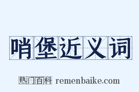 哨堡近义词是什么意思的图片